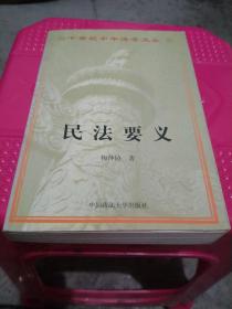 二十世纪中华法学文丛    民法要义