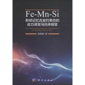 fe-mn-si形状记忆合金约束态的应力诱发马氏体相变 冶金、地质 刘林林 新华正版