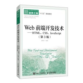 Web前端开发技术--HTML\CSS\JavaScript(第3版普通高等教育软件工程十三五规划教材)