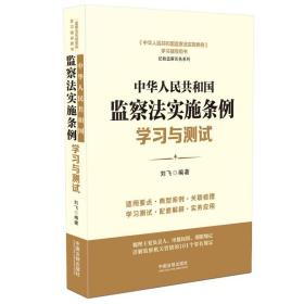 中华共和国监察实施条例学与测试 法律实务 刘飞