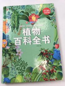 学生课外必读书系：植物百科全书（拼音精装版）