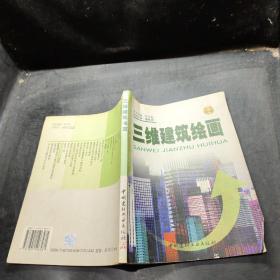 三维建筑绘画