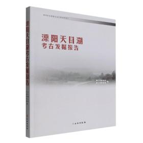 全新正版 溧阳天目湖考古发掘报告 南京博物院 9787501075010 文物出版社