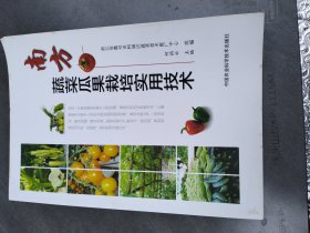 南方蔬菜瓜果栽培实用技术