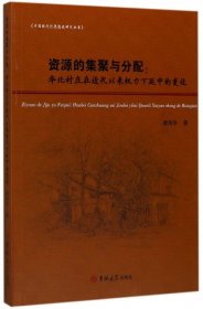 正版书资源的集聚与分配：华北村庄在近代以来权力下延生中的变迁塑封