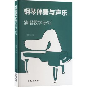 钢琴伴奏与声乐演唱研究 西洋音乐 郑妍