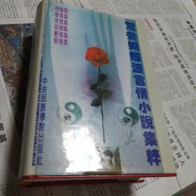 鸳鸯蝴蝶派言情小说集萃