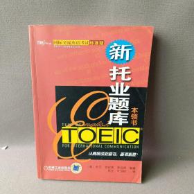 国际交流英语考试标准版：TOEIC新托业题库本领书
