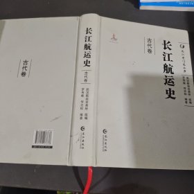长江航运史/长江专门史丛书