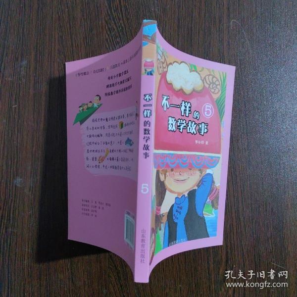 不一样的数学故事5