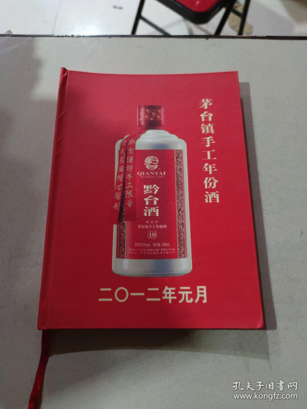 茅台镇手工年份酒_贵州省仁怀市茅台镇黔台酒厂有限公司_孔夫子旧书网