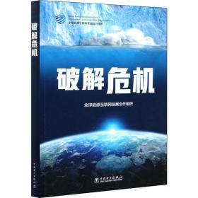 破解危机 能源科学 全球能源互联网发展合作组织
