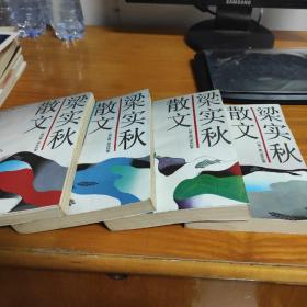梁实秋散文 1-4