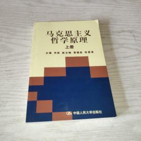 马克思主义哲学原理 上册