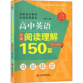 正版 高中英语经典阅读理解150篇 全新升级版 刘决生 9787552025156
