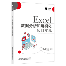Excel數據分析和可視化項目實戰/大數據教育叢書 普通圖書/教材教輔/教材/大學教材/計算機與互聯網 編者:張良均//阮惠華|責編:劉炳楨//毛紅兵 西安科大 97875606609