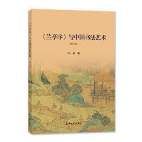 全新正版 《兰亭序》与中国书法艺术 陈一梅 9787567144217 上海大学出版社有限公司