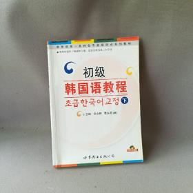 教育部第一批特色專業建設點系列教材：初級韓國語教程（下）