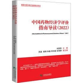 新华正版 中国药物经济学评价指南导读（2022） 刘国恩 9787509222386 中国市场出版社