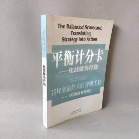 【正版二手】平衡计分卡(化战略为行动)