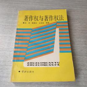 著作权与著作权法