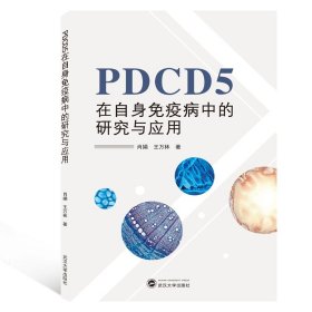 【全新正版，现货速发】PDCD5在自身免疫病中的研究与应用肖娟//王万林9787307209091武汉大学