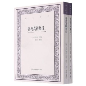 道德真经集注(上下)/艺文丛刊