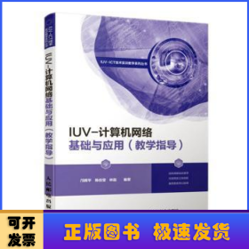 IUV-计算机网络基础与应用(教学指导)