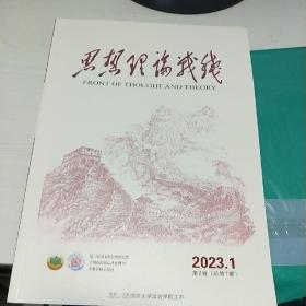 K   思想理论战线2023年第1期（16开