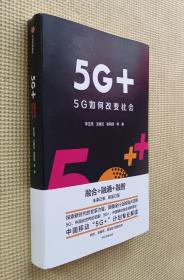 5G+ 5G如何改变社会（李正茂签名本）