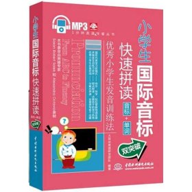 保正版！小学生国际音标快速拼读:音标+单词双突破9787517009689中国水利水电出版社大耳朵英语研发团队