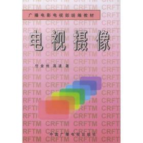 【正版新书】 电视摄像//广播电影电视部统编教材 任金州 中国广播电视出版社