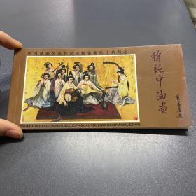 中国油画名家作品选邮资明信片系列之一 徐纯中 油画