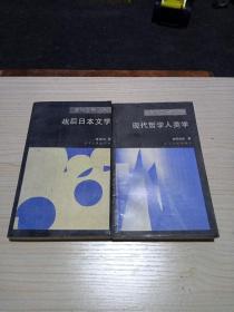 面向世界丛书，战后日本文学，现代哲学人类学(共二册合售)