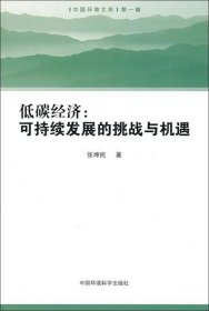 低碳经济--可持续发展的挑战与机遇/中国环境文库 张坤民 9787511103987 中国环境科学