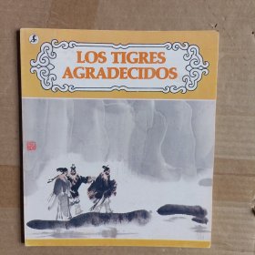 报恩虎LOS TIGRES AGRADECIDOS (外文版）连环画 A7068