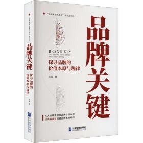 新华正版 品牌关键 探寻品牌的价值本原与规律 关键 9787516426364 企业管理出版社