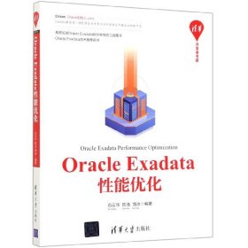 【正版书籍】OracleExadata性能优化