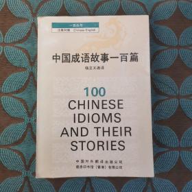 中国成语故事100篇