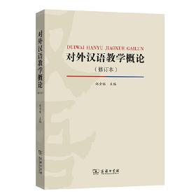 新华正版 对外汉语教学概论（修订版） 赵金铭 9787100166195 商务印书馆 2019-04-01