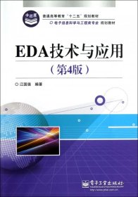 EDA技术与应用(第4版电子信息科学与工程类专业规划教材普通高等教育十二五规划教材)