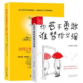 如何让你爱的人爱上你+你若不勇敢谁替你坚强共2册