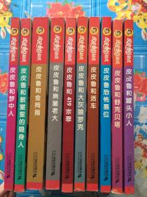 皮皮鲁总动员 之银红系列全集 （全10册）