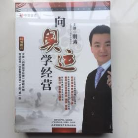 向奥运学经营（5DVD）库存盒装未拆封