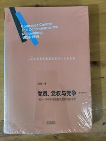 党员、党权与党争：1924—1949年中国国民党的组织形态