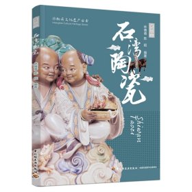 【全新正版，假一罚四】石湾陶瓷（非物质文化遗产丛书）
