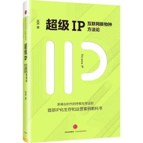 全新正版 超级IP(互联网新物种方法论)(精) 吴声 9787508661933 中信出版社