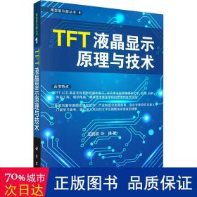 tft液晶显示与技术 电子、电工 田民波,叶锋 新华正版