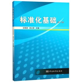 标准化基础(第2版) 中国标准 9787506690775 宋明顺//周立军