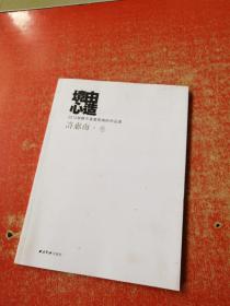 境由心造——2012无锡市书画院美术作品选  许惠南 卷